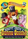 Вокруг света с Вилли Фогом онлайн бесплатно HD Rezka