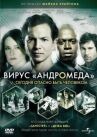 Вирус Андромеда онлайн бесплатно HD Rezka