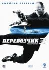 Перевозчик 3 онлайн бесплатно HD Rezka