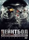 Пейнтбол онлайн бесплатно HD Rezka