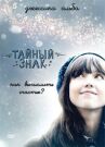 Тайный знак онлайн бесплатно HD Rezka