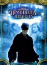 Принцесса-невеста онлайн бесплатно HD Rezka