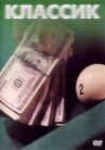 Классик онлайн бесплатно HD Rezka
