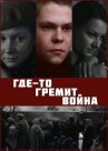 Где-то гремит война онлайн бесплатно HD Rezka