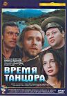 Время танцора онлайн бесплатно HD Rezka