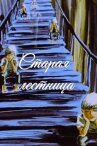Старая лестница онлайн бесплатно HD Rezka