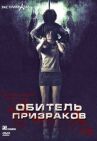 Обитель призраков онлайн бесплатно HD Rezka