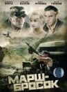 Марш-бросок онлайн бесплатно HD Rezka