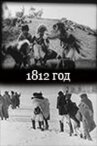 1812 год онлайн бесплатно HD Rezka