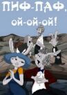 Пиф-паф, ой-ой-ой онлайн бесплатно HD Rezka