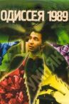 Одиссея 1989 онлайн бесплатно HD Rezka