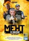 Мент в законе онлайн бесплатно HD Rezka