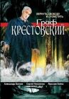 Граф Крестовский онлайн бесплатно HD Rezka