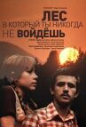 Лес, в который ты никогда не войдёшь онлайн бесплатно HD Rezka