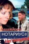 Похождения нотариуса Неглинцева онлайн бесплатно HD Rezka