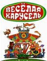 Веселая карусель онлайн бесплатно HD Rezka