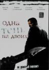Одна тень на двоих онлайн бесплатно HD Rezka