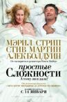 Простые сложности онлайн бесплатно HD Rezka