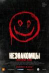 Незнакомцы: Жестокие игры онлайн бесплатно HD Rezka