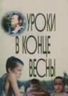 Уроки в конце весны онлайн бесплатно HD Rezka