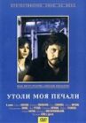 Утоли моя печали онлайн бесплатно HD Rezka