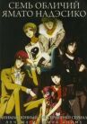 Семь обличий Надэсико Ямато онлайн бесплатно HD Rezka