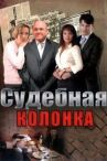 Судебная колонка онлайн бесплатно HD Rezka
