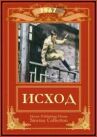Исход онлайн бесплатно HD Rezka