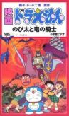 Дораэмон: Нобита и наездник на драконе онлайн бесплатно HD Rezka