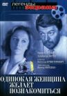 Одинокая женщина онлайн бесплатно HD Rezka