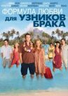 Формула любви для узников брака онлайн бесплатно HD Rezka
