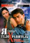 Я – телохранитель онлайн бесплатно HD Rezka