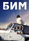 БиМ онлайн бесплатно HD Rezka