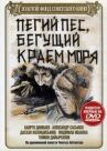 Пегий пес, бегущий краем моря онлайн бесплатно HD Rezka