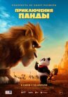 Приключения панды онлайн бесплатно HD Rezka