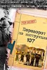 Переворот по инструкции 107 онлайн бесплатно HD Rezka