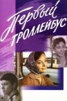 Первый троллейбус онлайн бесплатно HD Rezka