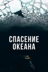 Спасение океана онлайн бесплатно HD Rezka