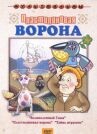 Пластилиновая ворона (Сборник мультфильмов) онлайн бесплатно HD Rezka