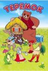Терем-теремок онлайн бесплатно HD Rezka