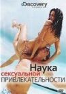 Discovery: Наука сексуальной привлекательности онлайн бесплатно HD Rezka