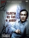 Полеты во сне и наяву онлайн бесплатно HD Rezka