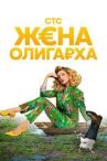 Жена олигарха онлайн бесплатно HD Rezka