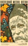 Последний месяц осени онлайн бесплатно HD Rezka