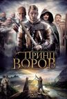 Принц воров онлайн бесплатно HD Rezka