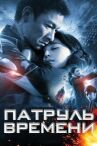 Патруль времени онлайн бесплатно HD Rezka