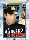 Аллегро с огнем онлайн бесплатно HD Rezka