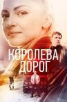 Королева дорог онлайн бесплатно HD Rezka