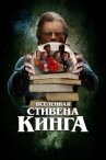 Вселенная Стивена Кинга онлайн бесплатно HD Rezka