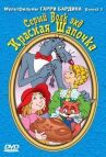 Серый волк энд Красная шапочка онлайн бесплатно HD Rezka